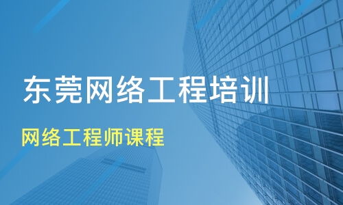 東莞石碣鎮網絡工程師培訓班推薦與課程排名