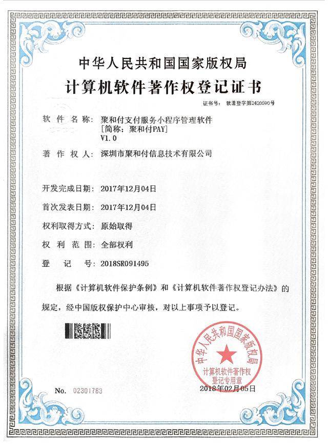 創(chuàng)新驅(qū)動，技術引領 聚和付公司喜獲三項計算機軟件著作權登記證書